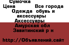 Сумочка Michael Kors › Цена ­ 8 500 - Все города Одежда, обувь и аксессуары » Аксессуары   . Амурская обл.,Завитинский р-н